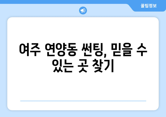 여주 연양동 자동차 썬팅, 믿을 수 있는 곳 추천 | 여주 썬팅, 자동차 썬팅, 썬팅 전문점, 가격 비교, 후기