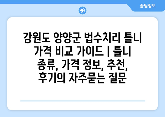 강원도 양양군 법수치리 틀니 가격 비교 가이드 | 틀니 종류, 가격 정보, 추천, 후기