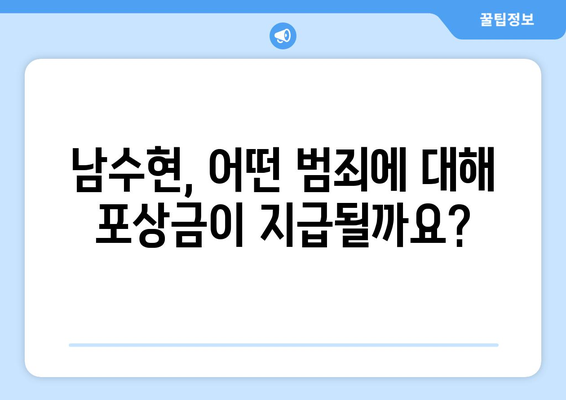 남수현, 포상금 지급 기준과 관련 정보 | 남수현, 포상금, 지급 기준, 신고 방법, 범죄, 규정