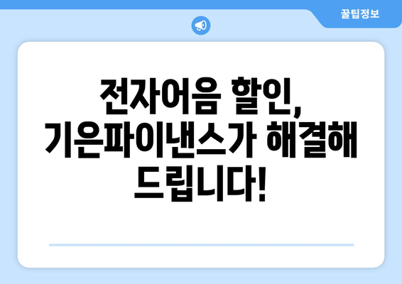 전자어음 할인, 기은파이낸스가 도와드립니다! | 전자어음, 할인, 금융, 기업금융, 솔루션