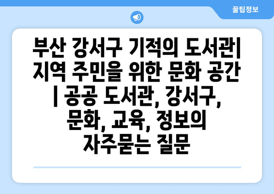 부산 강서구 기적의 도서관| 지역 주민을 위한 문화 공간 | 공공 도서관, 강서구, 문화, 교육, 정보