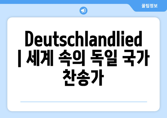 독일 국가 찬송가| 역사, 가사, 의미 | Deutschlandlied, 국가, 찬송가, 독일