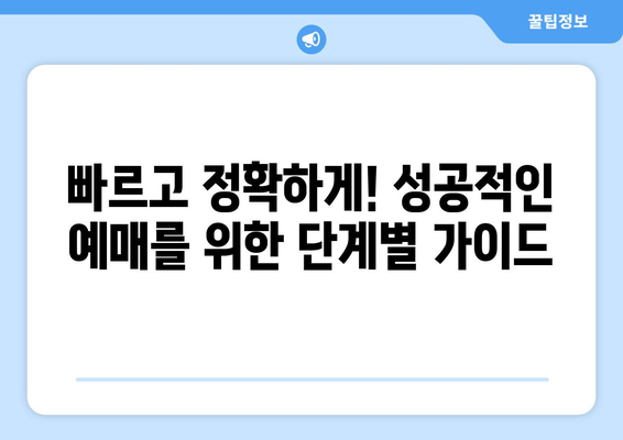 추석 기차표 예매 성공 전략| 빠르고 확실하게 예매하는 꿀팁 | 추석, 기차표, 예매, 성공, 꿀팁, 노하우