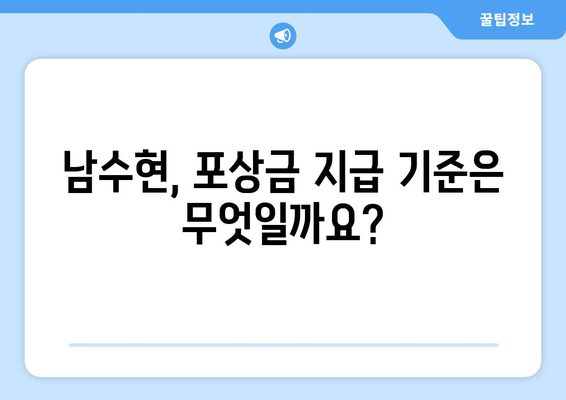 남수현, 포상금 지급 기준과 관련 정보 | 남수현, 포상금, 지급 기준, 신고 방법, 범죄, 규정