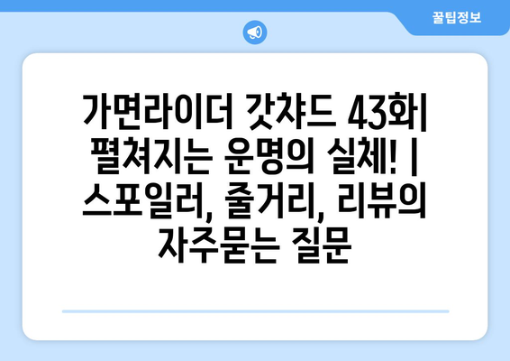 가면라이더 갓챠드 43화| 펼쳐지는 운명의 실체! | 스포일러, 줄거리, 리뷰