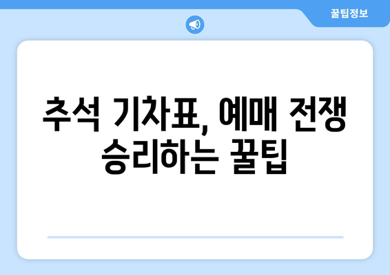 추석 기차표 예매 성공 전략| 빠르고 확실하게 예매하는 꿀팁 | 추석, 기차표, 예매, 성공, 꿀팁, 노하우