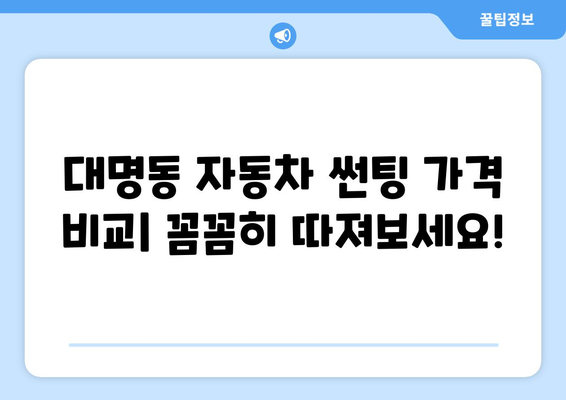 대구 남구 대명동 자동차 썬팅 저렴한 곳 추천 | 가격 비교, 후기, 할인 정보