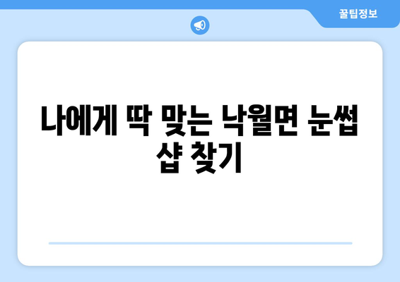 전라남도 영광군 낙월면 눈썹다듬기| 나에게 딱 맞는 샵 찾기 | 눈썹, 낙월면, 미용, 추천