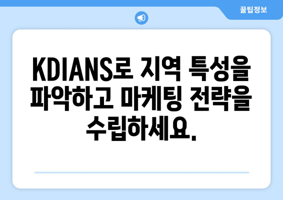 KDIANS 활용 가이드| 지역 특성을 반영한 맞춤형 마케팅 전략 | 지역 마케팅, 타겟팅, KDIANS, 데이터 분석