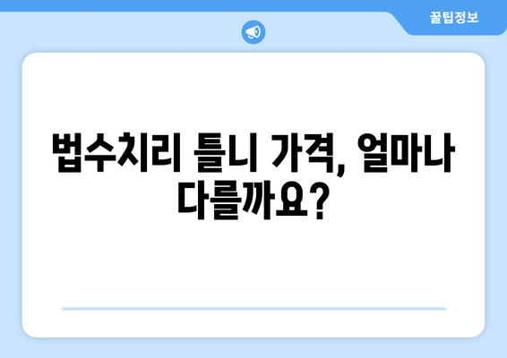 강원도 양양군 법수치리 틀니 가격 비교 가이드 | 틀니 종류, 가격 정보, 추천, 후기