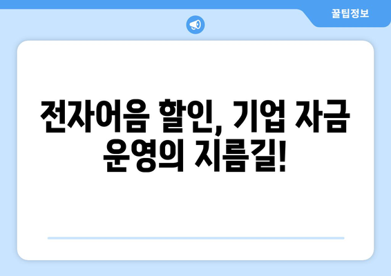 전자어음 할인, 기은파이낸스가 도와드립니다! | 전자어음, 할인, 금융, 기업금융, 솔루션