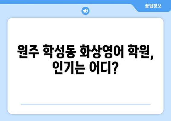 원주 학성동 화상 영어, 비용 얼마나 들까요? | 화상영어 추천, 가격 비교, 학원 정보