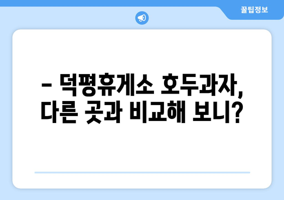 덕평휴게소 호두과자 맛집 후기| 솔직한 평가 & 추천 | 덕평휴게소, 호두과자, 맛집, 후기, 추천