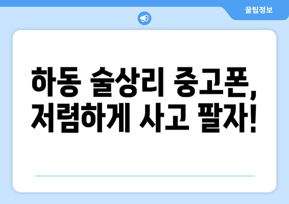 경상남도 하동군 술상리 중고폰 매장 추천| 믿을 수 있는 곳만 모았습니다! | 하동, 중고폰, 매장, 판매