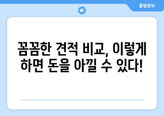 창원시 마산합포구 대외동 반포장 이사 가격 비교 가이드 | 이사 비용, 업체 추천, 견적 팁