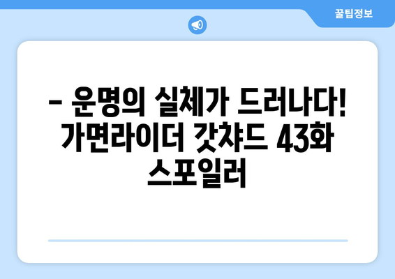 가면라이더 갓챠드 43화| 펼쳐지는 운명의 실체! | 스포일러, 줄거리, 리뷰