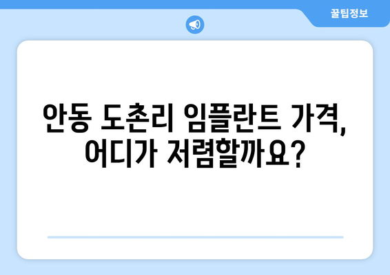 안동시 도촌리 임플란트 가격 비교 가이드 | 치과, 견적, 추천