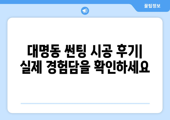 대구 남구 대명동 자동차 썬팅 저렴한 곳 추천 | 가격 비교, 후기, 할인 정보