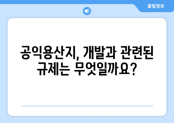 부동산 용어 해설| 공익용산지란 무엇이며 어떻게 활용될까요? | 부동산, 토지, 개발, 용도변경, 공익사업