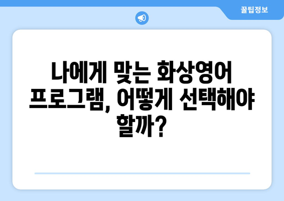 전라남도 여수시 학동 화상 영어 비용| 합리적인 가격으로 영어 실력 향상시키기 | 화상영어, 영어 학원, 학동, 여수