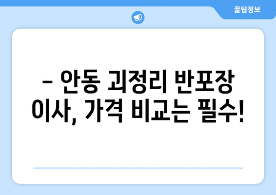 경상북도 안동시 괴정리 반포장 이사 가격 비교 가이드 | 안동 이삿짐센터, 이사 비용, 반포장 이사 견적