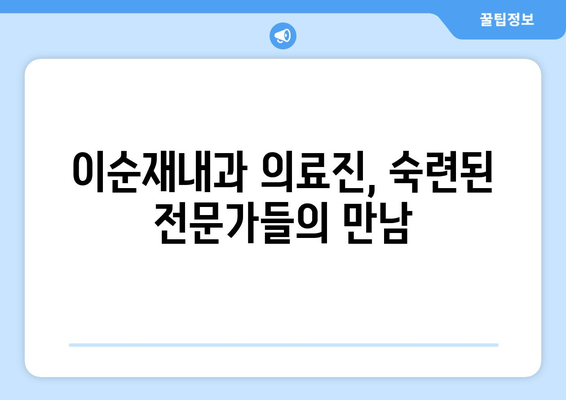 이순재내과 의료진 소개| 풍부한 경험과 전문성으로 당신의 건강을 책임집니다 | 이순재, 내과, 의료진, 진료, 건강