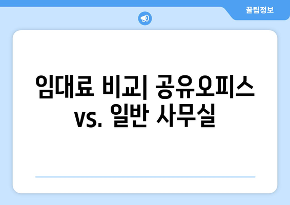 전라북도 순창군 구곡리 공유오피스 가격 비교| 저렴하고 효율적인 공간 찾기 | 순창, 공유오피스, 임대료, 비용