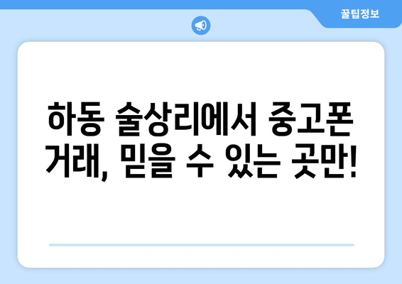 경상남도 하동군 술상리 중고폰 매장 추천| 믿을 수 있는 곳만 모았습니다! | 하동, 중고폰, 매장, 판매