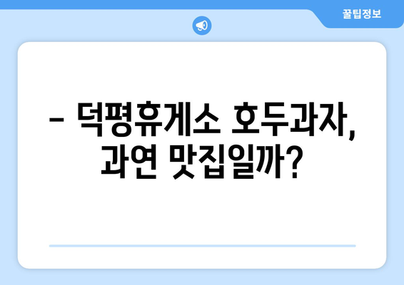 덕평휴게소 호두과자 맛집 후기| 솔직한 평가 & 추천 | 덕평휴게소, 호두과자, 맛집, 후기, 추천