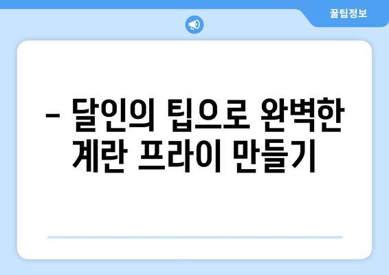 생활의 달인 국보급 달걀 달인의 비법 공개! | 달걀 요리, 팁, 레시피, 삶는법, 굽는법