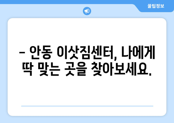 경상북도 안동시 괴정리 반포장 이사 가격 비교 가이드 | 안동 이삿짐센터, 이사 비용, 반포장 이사 견적