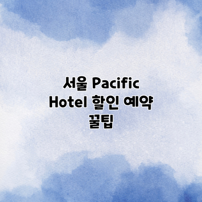 서울 Pacific Hotel 할인 예약 꿀팁