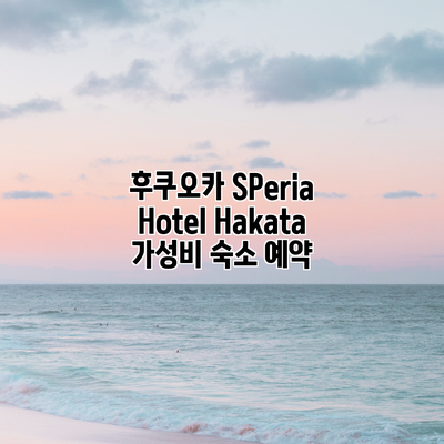 후쿠오카 SPeria Hotel Hakata 가성비 숙소 예약