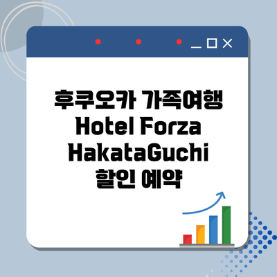 후쿠오카 가족여행 Hotel Forza HakataGuchi 할인 예약