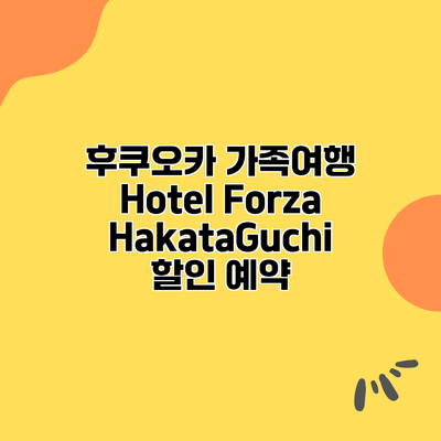 후쿠오카 가족여행 Hotel Forza HakataGuchi 할인 예약