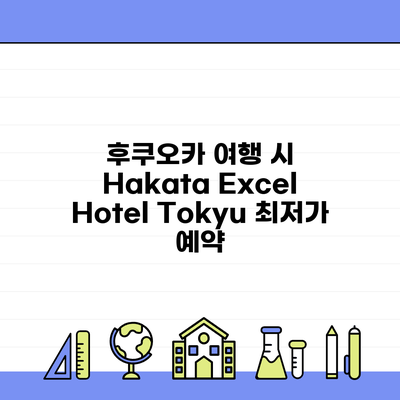 후쿠오카 여행 시 Hakata Excel Hotel Tokyu 최저가 예약