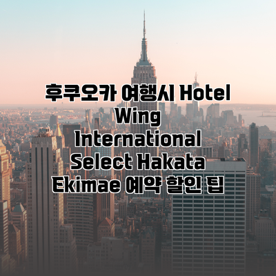 후쿠오카 여행시 Hotel Wing International Select Hakata Ekimae 예약 할인 팁